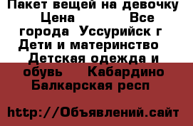 Пакет вещей на девочку › Цена ­ 1 000 - Все города, Уссурийск г. Дети и материнство » Детская одежда и обувь   . Кабардино-Балкарская респ.